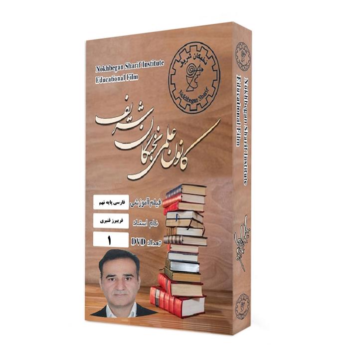 نرم افزار آموزش تصویری ادبیات فارسی پایه نهم نشر کانون علمی نخبگان شریف